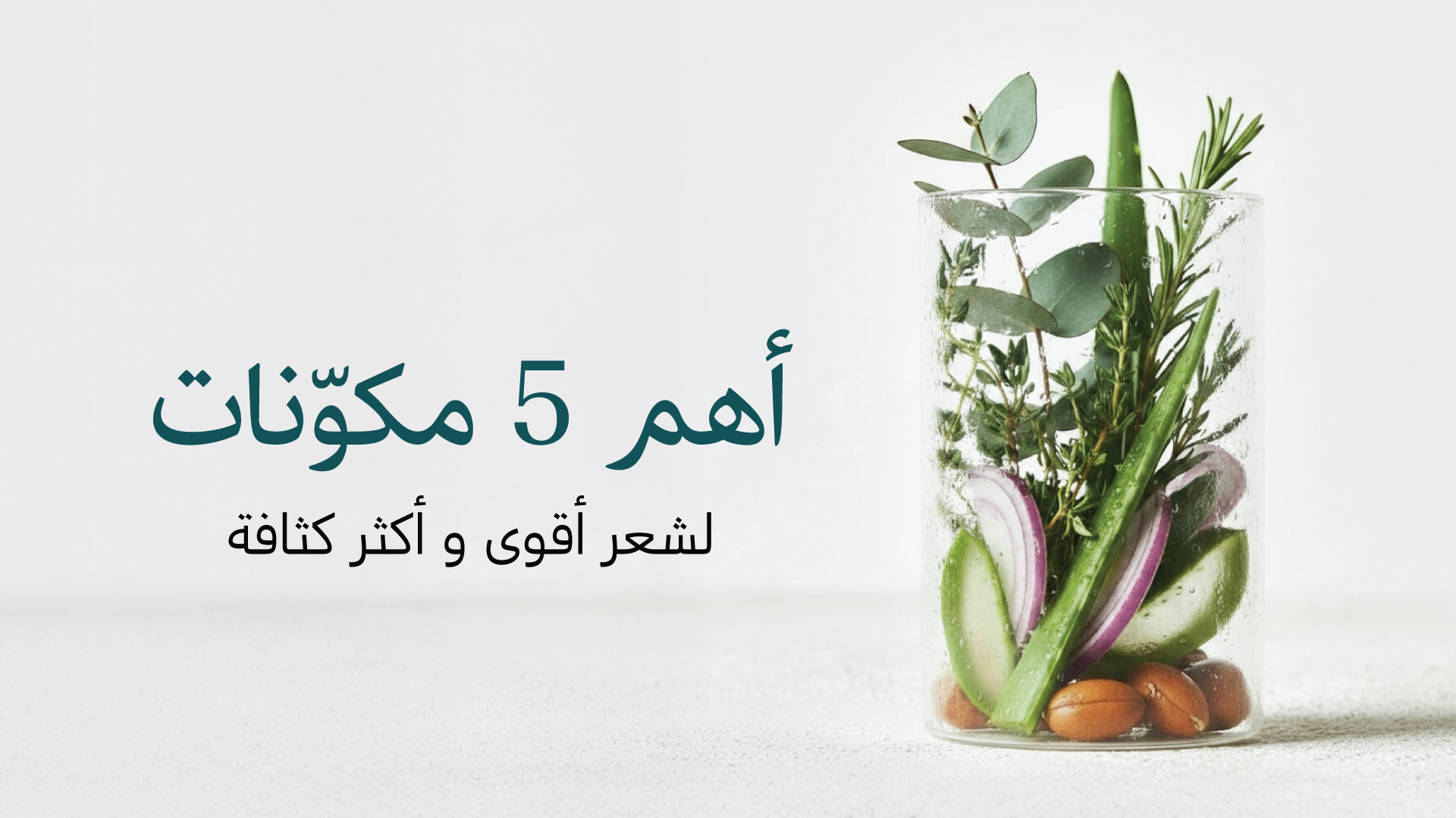 5 مكوّنات سريّة طبيعية ومُثبتة علميًا
